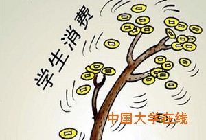 大手大脚or省衣缩食？考研消费面面观