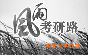 驱散研途三大障碍  考研决心日益弥坚
