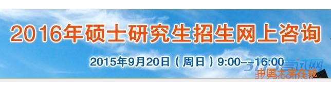 2016年硕士研究生招生网上咨询于9月20日顺利结束 