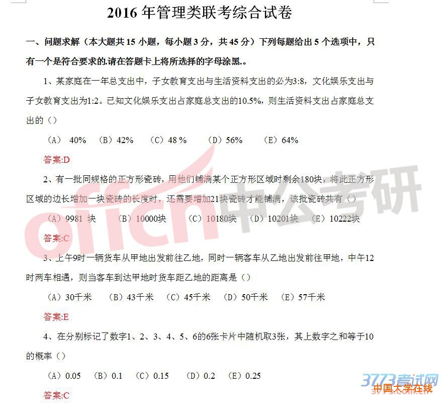 2016考研真题管综真题及答案（完整版）1