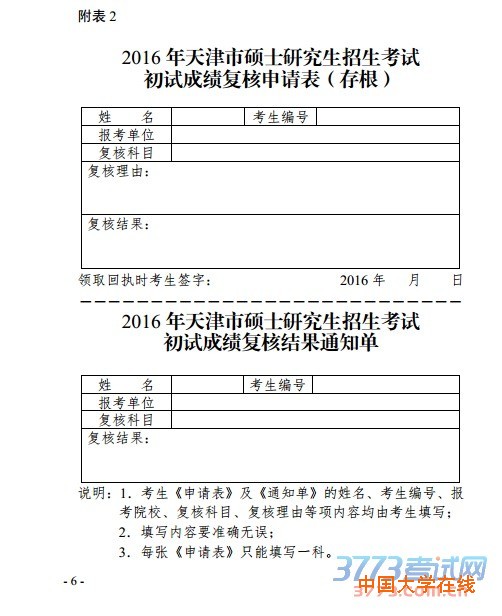 市高招办关于做好2016年天津市硕士研究生招生考试初试成绩复核工作的通知