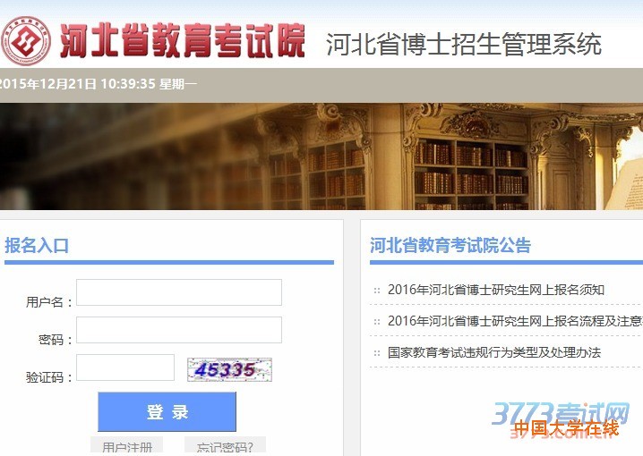 网上报名时间为2015年12月20日9:00至12月30日17:00，考生登陆河北省教育考试院网站后，进入报名系统并按提示和要求填写本人报名信息。考生还应按招生单位要求在规定时间内提交博士研究生报考登记表等相关材料