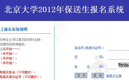 <a href='/Gaokao/College/Details/GBBK0006'>北京大学</a>2012年保送生选拔初审结果开始查询