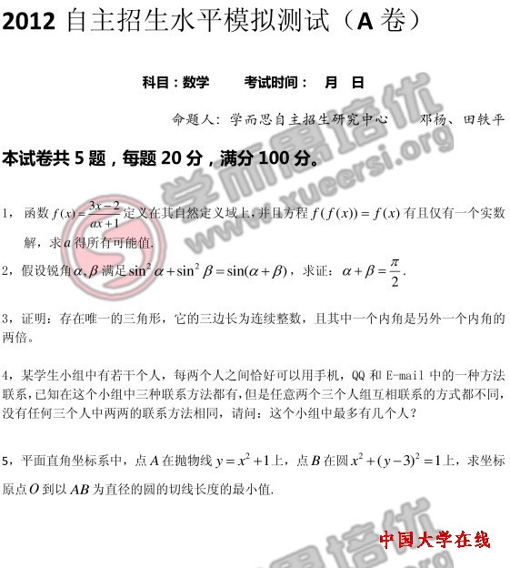 2012年高校自主招生水平模拟测试：数学