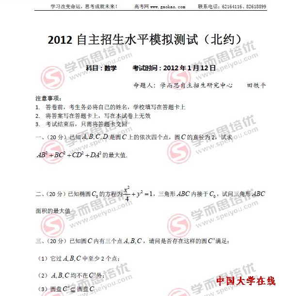 2012年高校自主招生“北约”模拟试题之数学