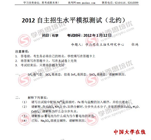 2012年高校自主招生“北约”模拟试题之<a href='/Gaokao/Professional/Details/070301'>化学</a>