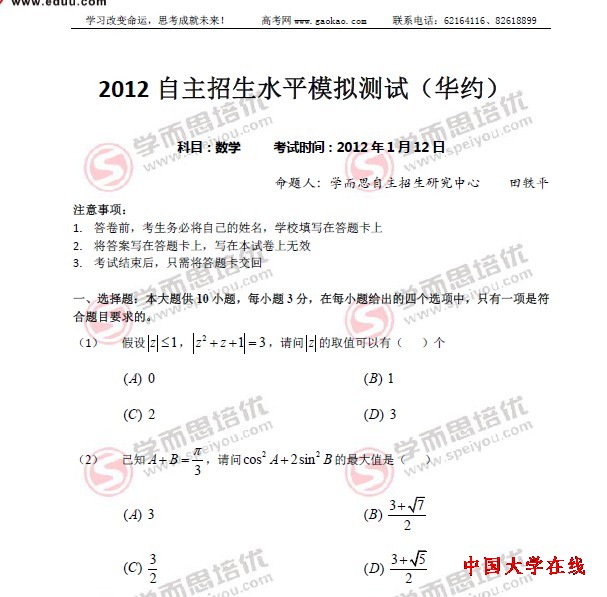 2012年高校自主招生“华约”模拟试题之数学