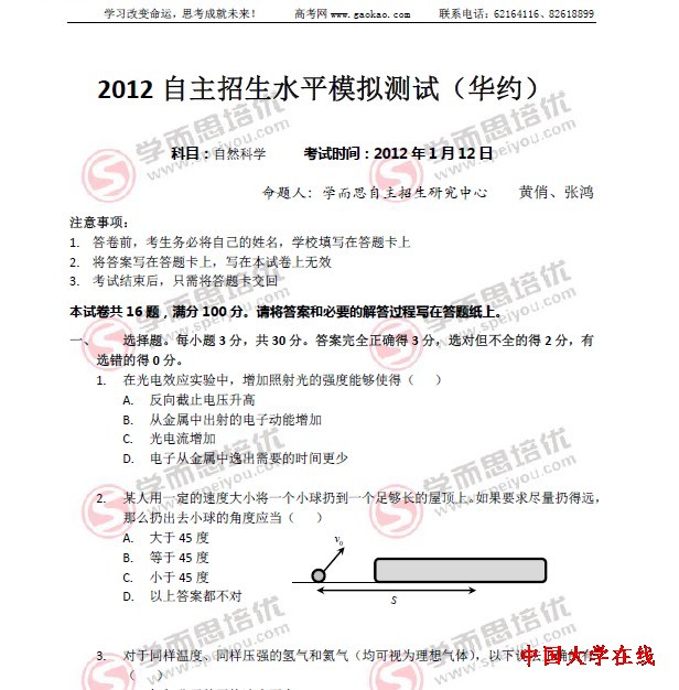 2012年高校自主招生“华约”模拟试题之自然科学