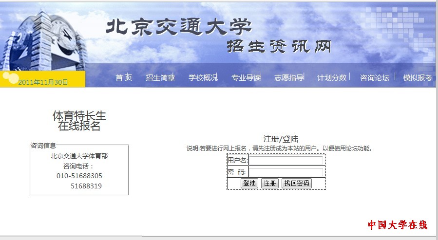 <a href='/Gaokao/College/Details/GBBK0045'>北京交通大学</a>2012体育特长生在线报名系统