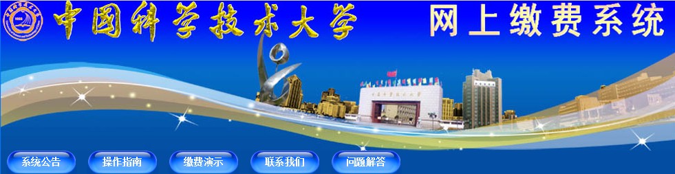 中科大2014年少年班招生报名网上缴费入口