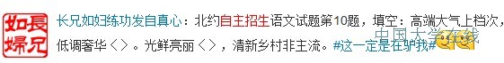2014年北约自主招生语文试题第10题及答案
