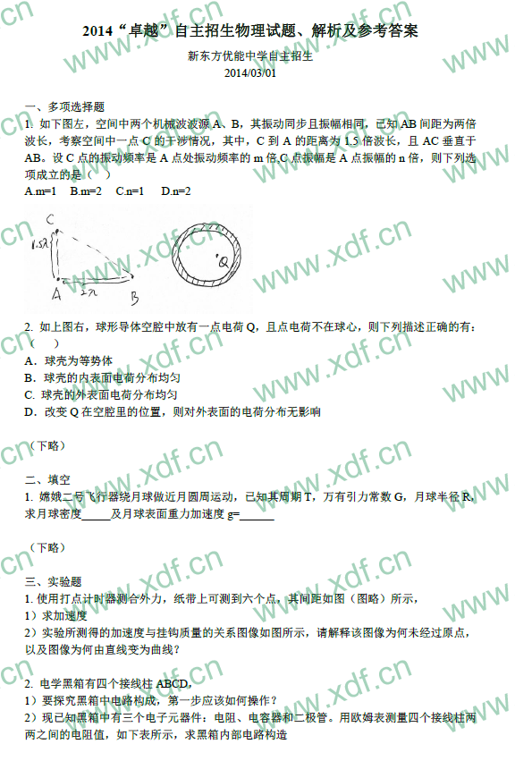 2014年卓越联盟自主招生物理试题及答案