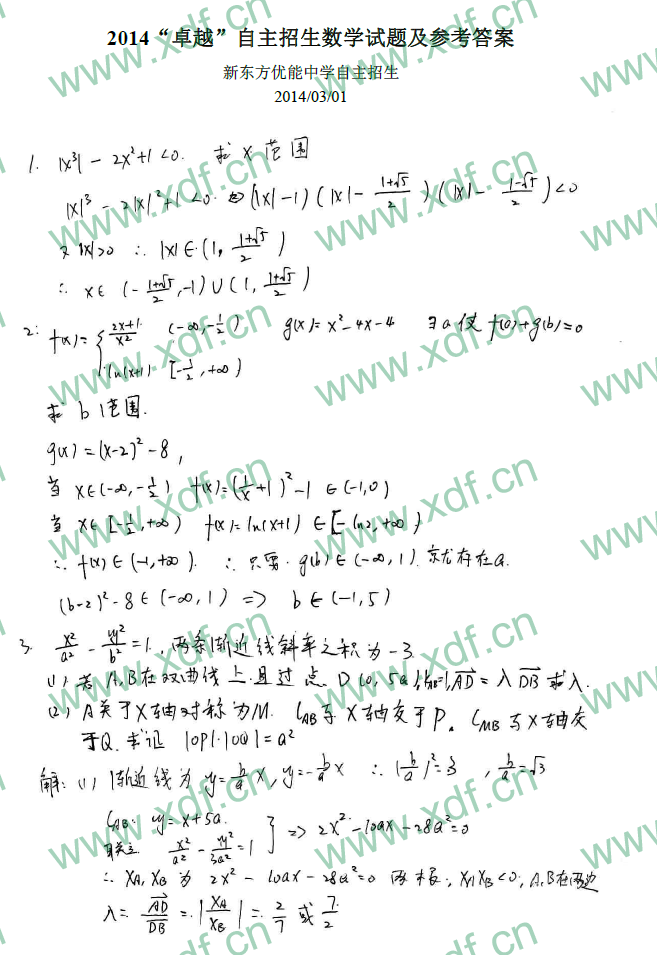 2014年卓越联盟自主招生数学试题及答案