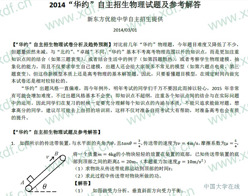 2014年华约自主招生物理试题及答案（新东方版）