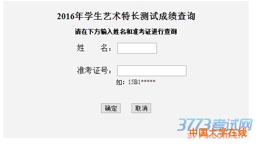 2016年学生艺术特长测试结果查询