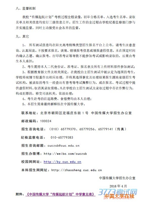 <a href='/Gaokao/College/Details/GBBK0074'>中国传媒大学</a> 2016年“传媒起航计划”招生简章