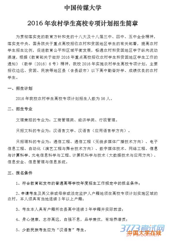 2016年农村学生高校专项计划招生简章