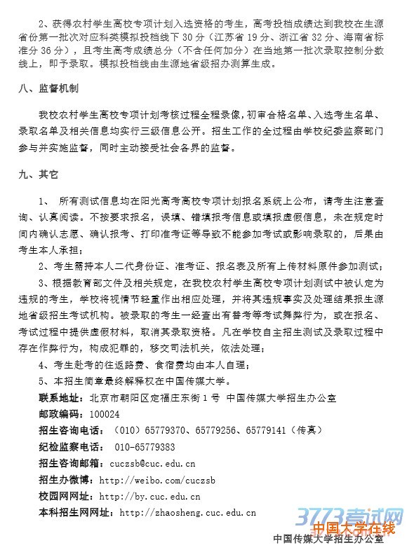 2016年农村学生高校专项计划招生简章