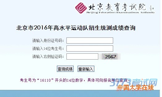 北京市2016年高水平运动队招生统测成绩查询	 