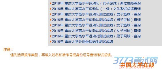 2016年 <a href='/Gaokao/College/Details/GBBK0033'>重庆大学</a>高水平运动队（女子足球）测试成绩查询