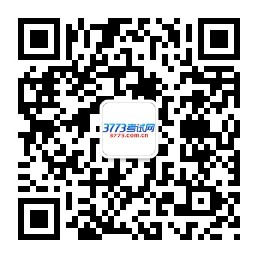 3773考试网微信