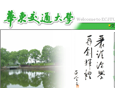 华东交通大学