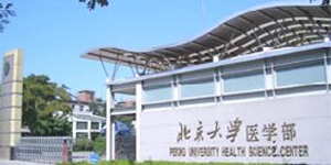 北京大学医学部