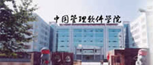 中国管理软件学院