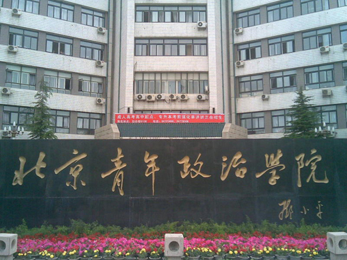 中国青年政治学院