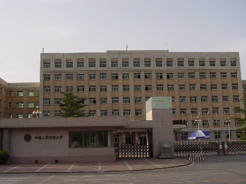 中国人民公安大学