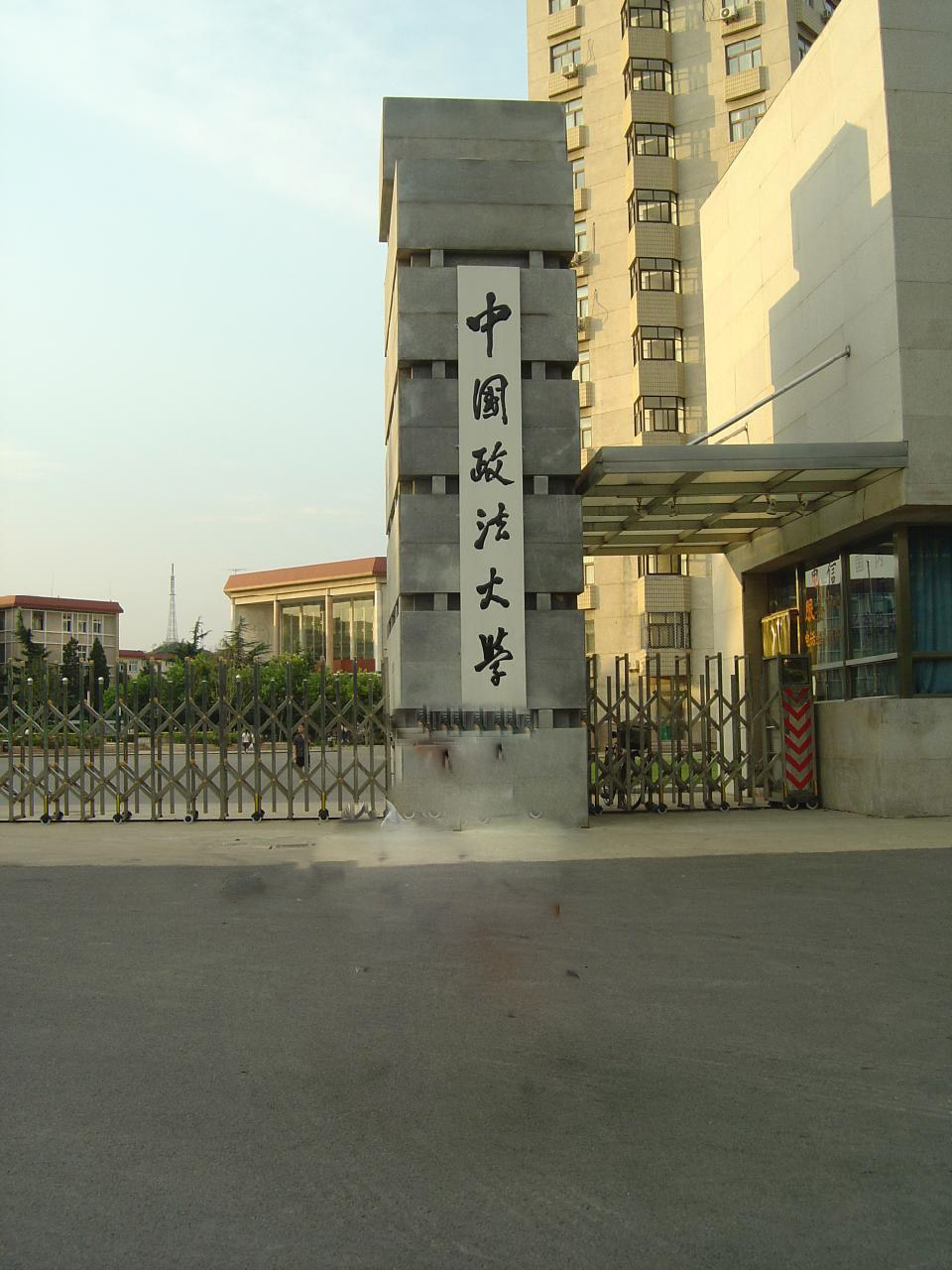 中国政法大学