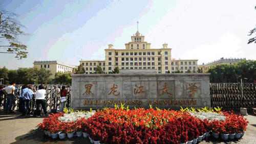黑龙江大学