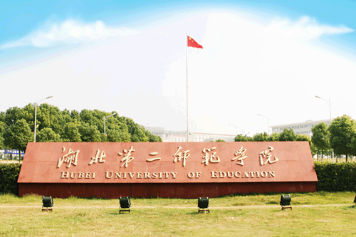 湖北第二师范学院