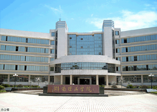 湖南理工学院