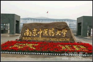 南京中医药大学