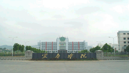 宜春学院