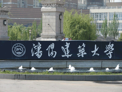 沈阳建筑大学