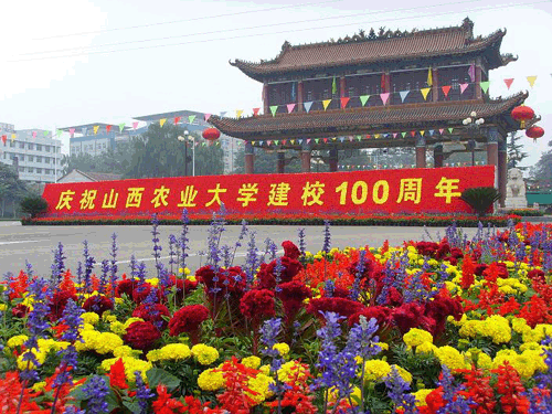 山西农业大学