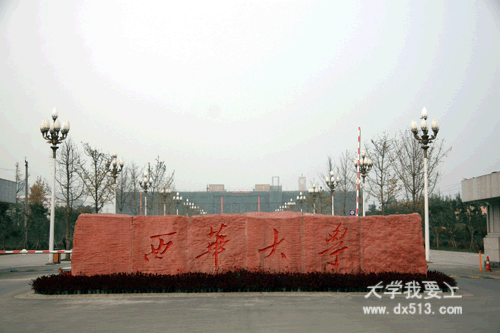 西华大学