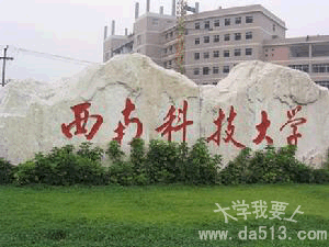 西南科技大学