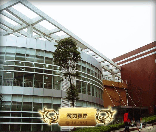 重庆工商大学