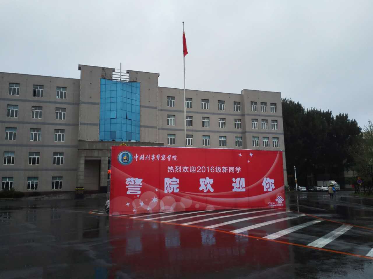 中国刑事警察学院